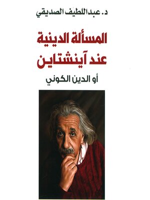 cover image of المسألة الدينية عند أينشتاين أو الدين الكوني